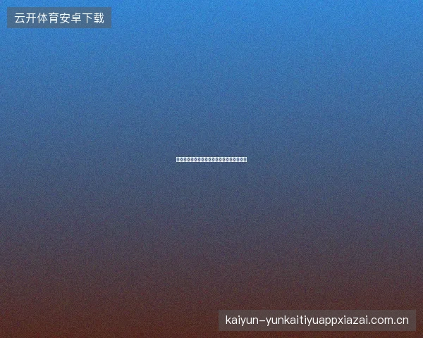 开元体育赛事日历订阅功能，与手机日历同步