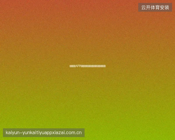 万博体育APP使用评测，全球体育赛事投注体验分享