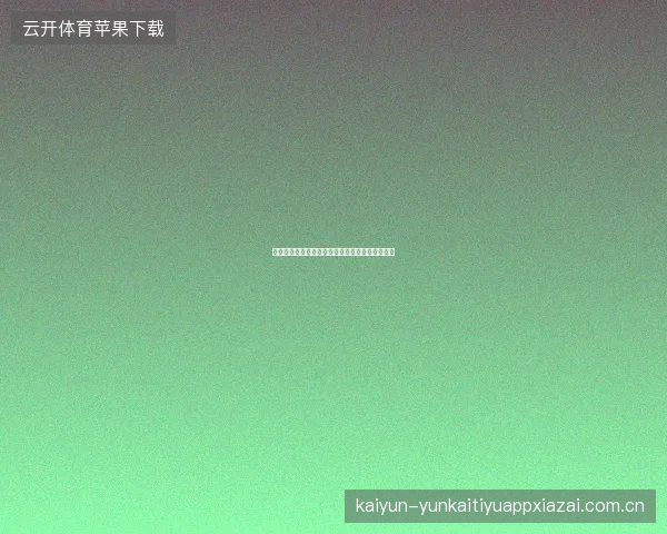 体育投注新手必知的十大技巧，开云体育专家分享