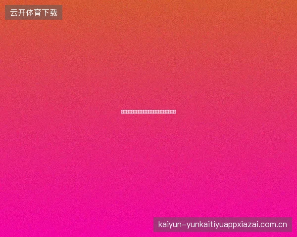 米兰体育周末赛事精选推荐怎么看，投注参考指南