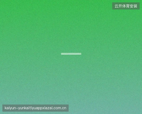 开云体育官网平台运营周年庆活动预告
