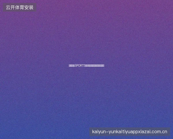开云体育SPORTS平台数据安全保障与隐私政策