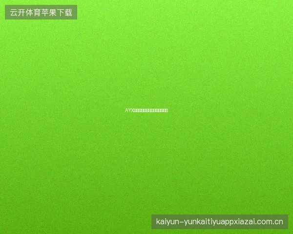 AYX体育平台赛事提醒智能分组功能