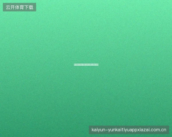 开云体育新手投注金额建议与风险控制