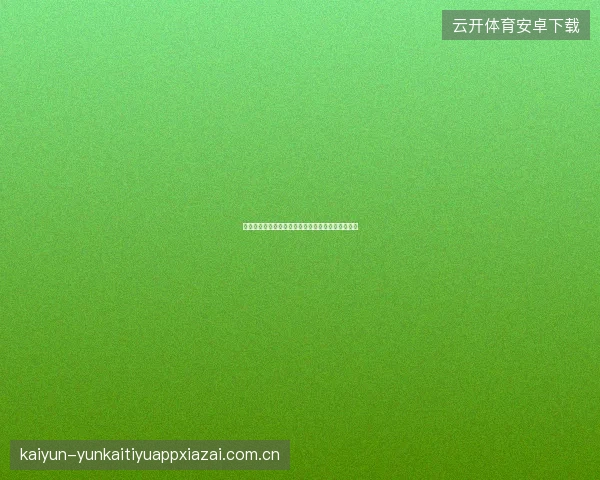 九游体育直播功能详解，足球篮球赛事实时观看指南