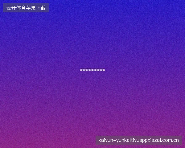 云开全站平台功能全景图与板块导航