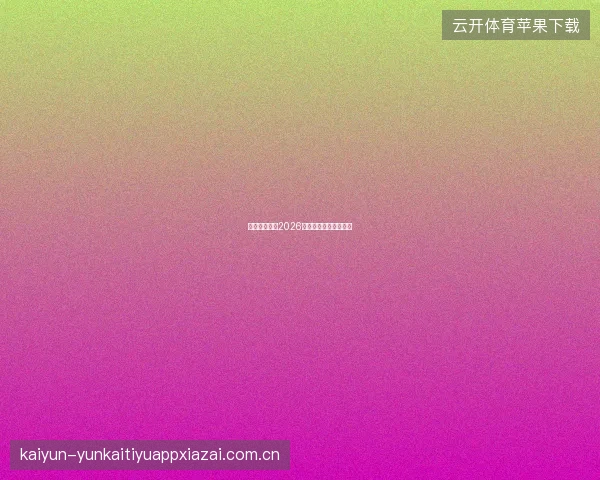 世界杯买球网2026赛事数据中心功能预览