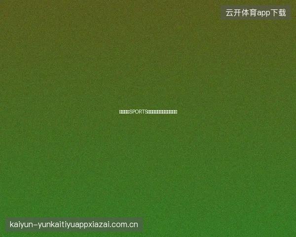 开云体育SPORTS赛事专家直播连麦功能介绍