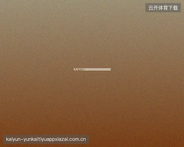 KAIYUN开云体育平台合规运营与用户权益保障