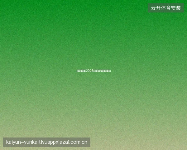 开云体育登录2026安全升级与新增登录方式