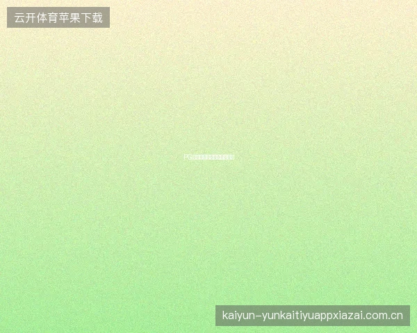 PG电子游戏累进奖池机制解析