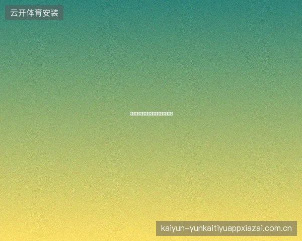 世界杯竞猜平台淘汰赛阶段投注全攻略