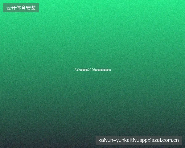 AYX爱游戏平台2026夏季电竞赛事投注专题