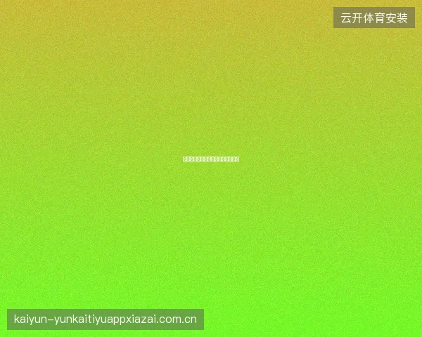 开云官网一站式娱乐生态圈全景解读