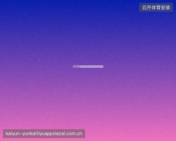 2026世界杯新手零基础投注入门完全手册