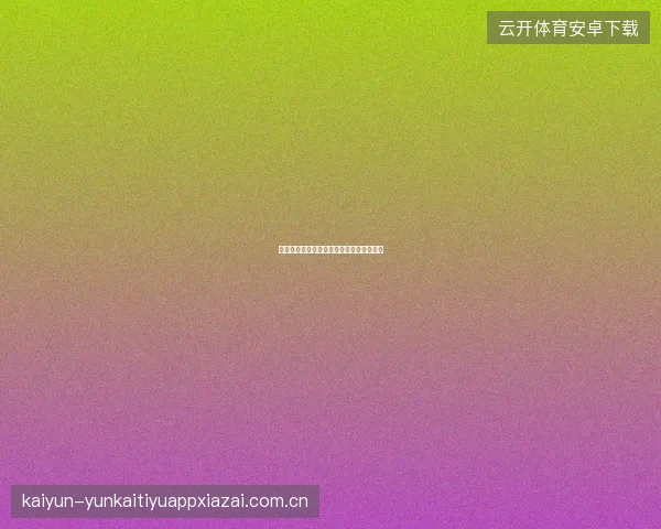 开元体育平台如何参与赛事分析师培养计划