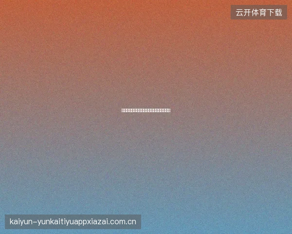 皇冠体育注册流程详解，新用户快速入门指南