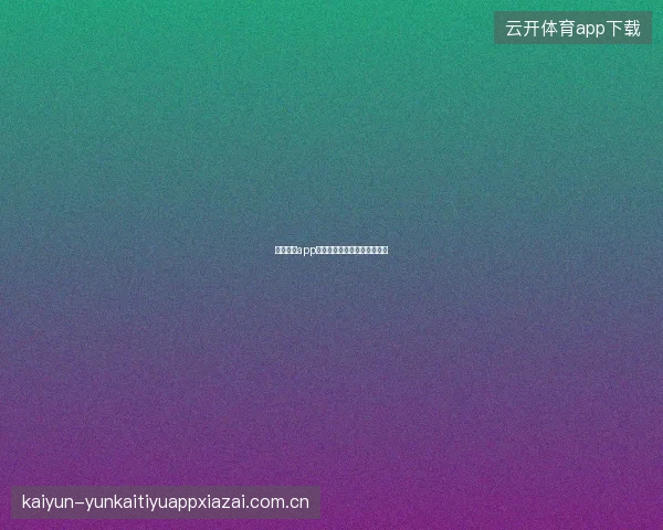 云开体育app快速投注功能设置与使用技巧
