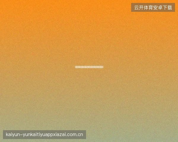 开云体育登录密码找回流程与常见问题解答