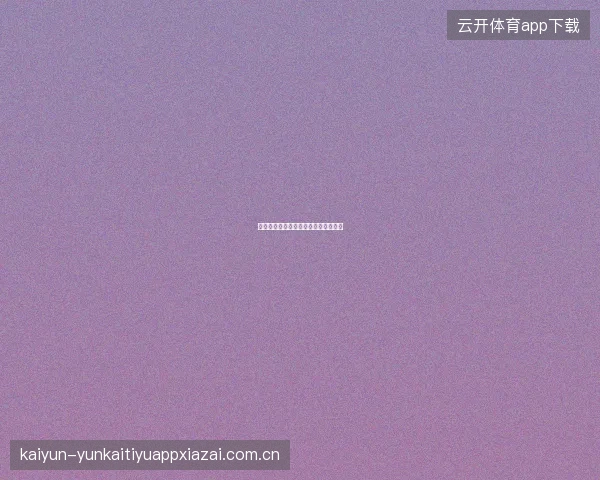 云开全站平台会员等级体系与晋升路径
