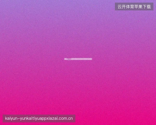 云开app智能推荐系统如何为您定制专属体验