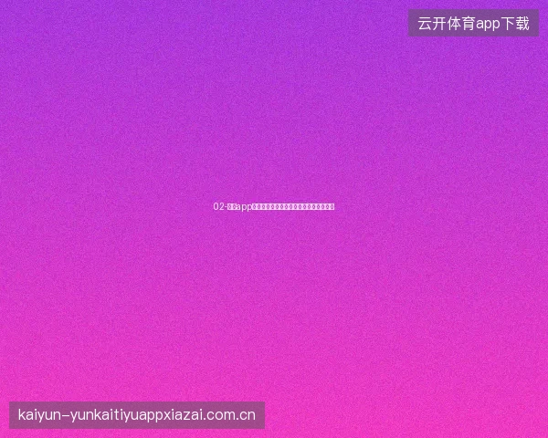 02-开云app官网下载不同网络环境下的最佳下载策略