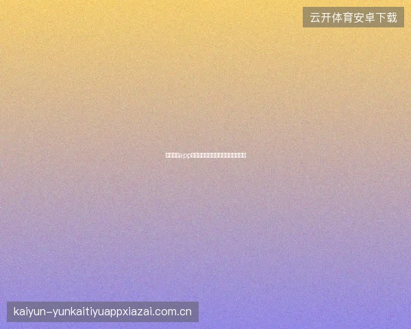 云开体育app下载完成后个人偏好设置与数据同步