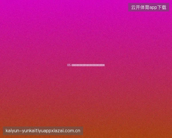 05-开云体育在线直播世界杯竞猜互动玩法提升观赛乐趣