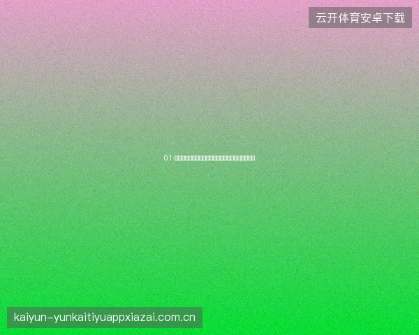 01-开云体育登录世界杯期间跨平台同步观赛与投注体验