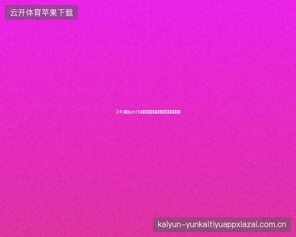 24-云开sports世界杯结束后赛季复盘与新赛季准备