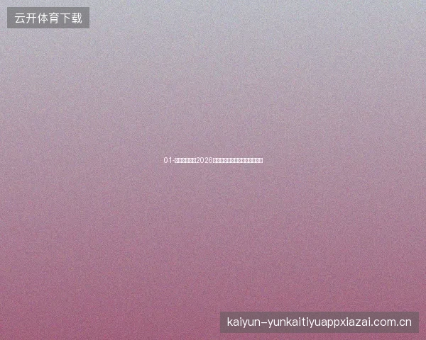01-开云体育登录2026世界杯赛季积分累积与等级冲刺